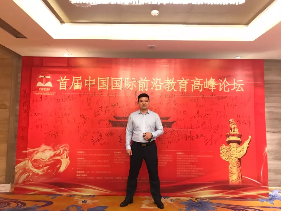 一赋一涵受邀出席“首届中国国际前沿教育高峰论坛”