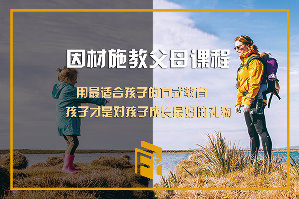 因材施教父母课堂