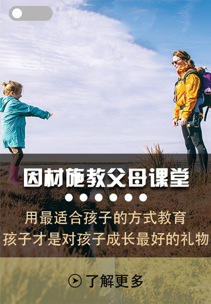 因材施教父母课堂